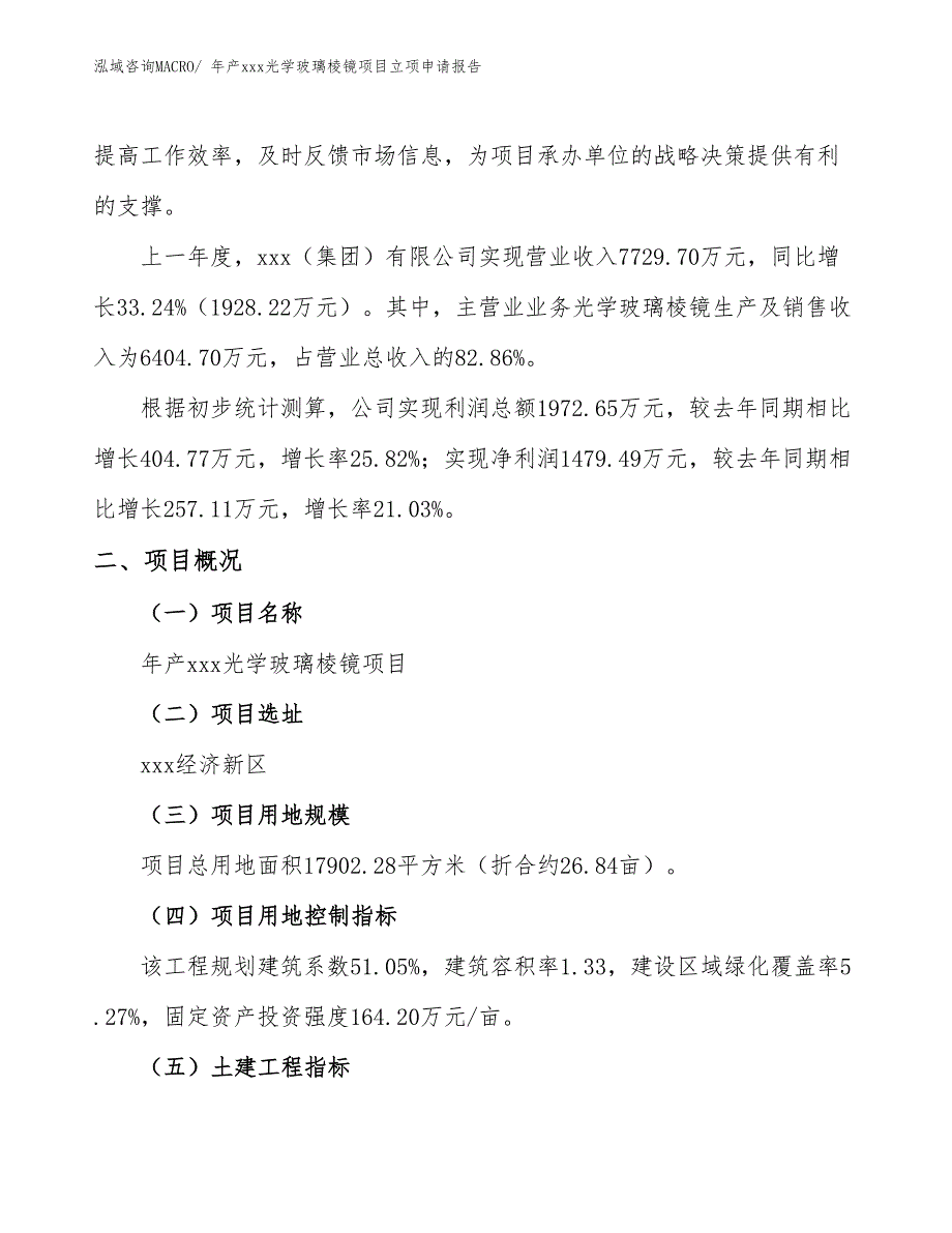 年产xxx光学玻璃棱镜项目立项申请报告_第2页