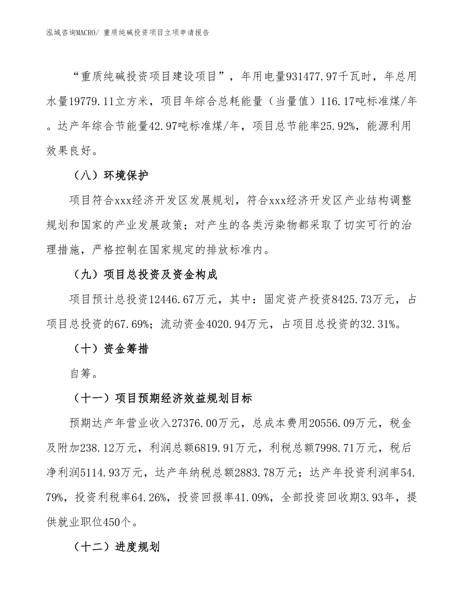 重质纯碱投资项目立项申请报告_第3页