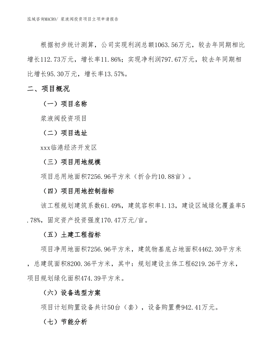 浆液阀投资项目立项申请报告_第2页