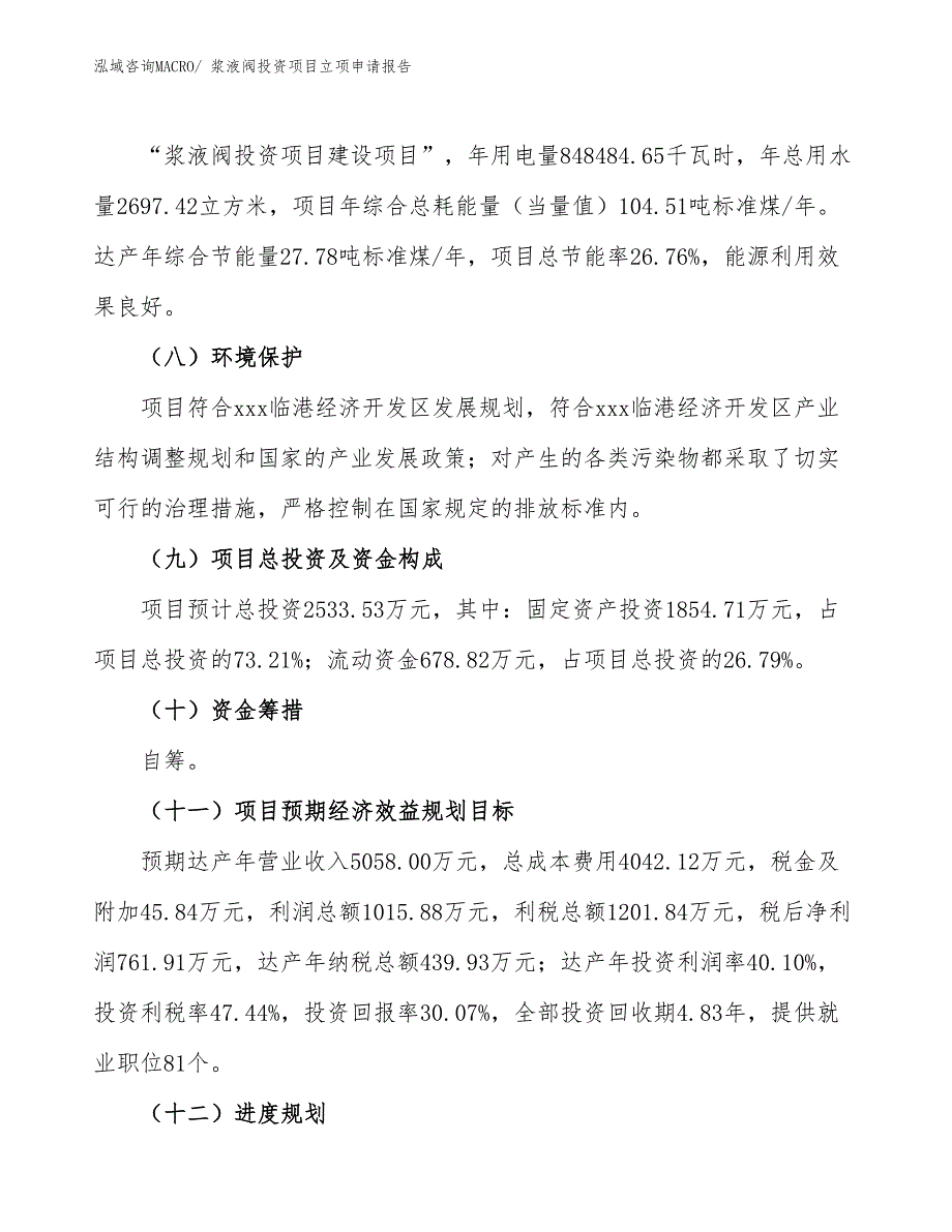 浆液阀投资项目立项申请报告_第3页