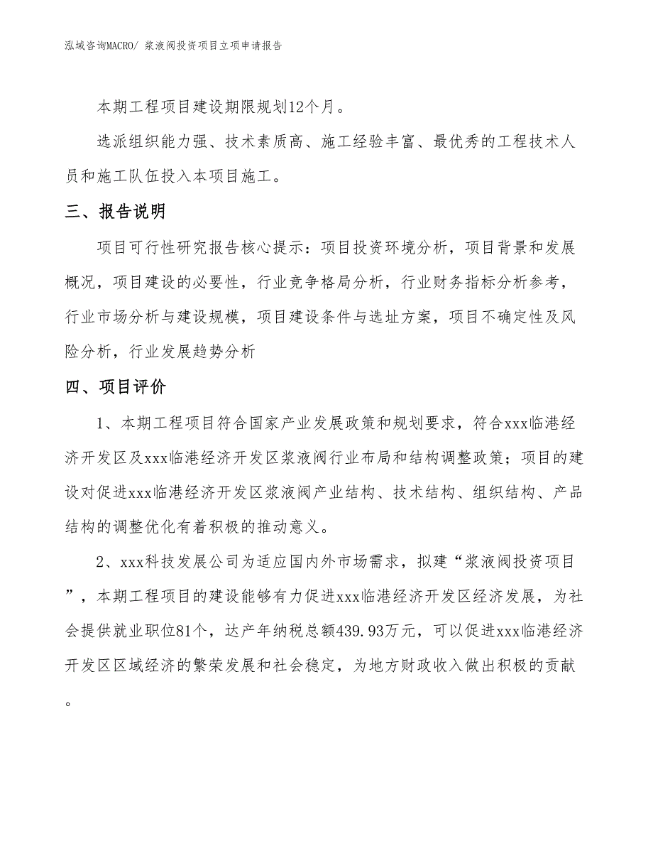 浆液阀投资项目立项申请报告_第4页