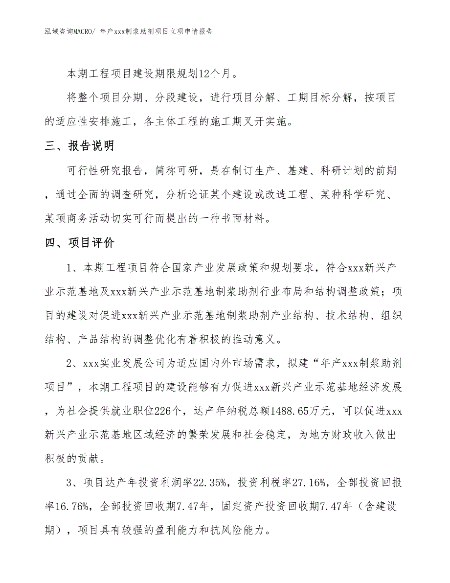 年产xxx制浆助剂项目立项申请报告_第4页