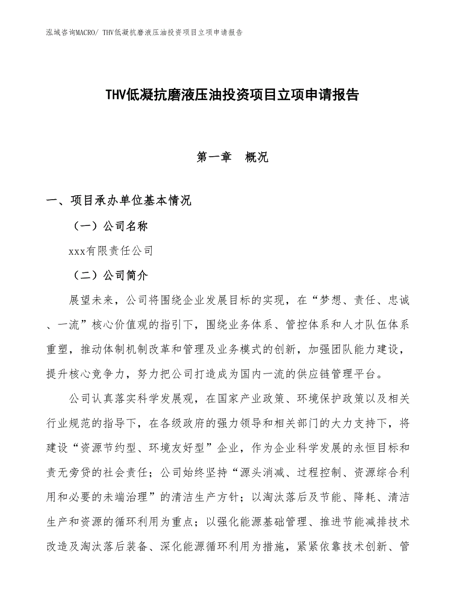 THV低凝抗磨液压油投资项目立项申请报告_第1页