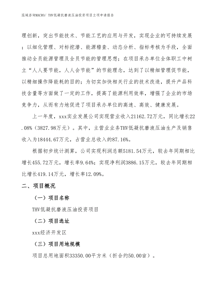 THV低凝抗磨液压油投资项目立项申请报告_第2页