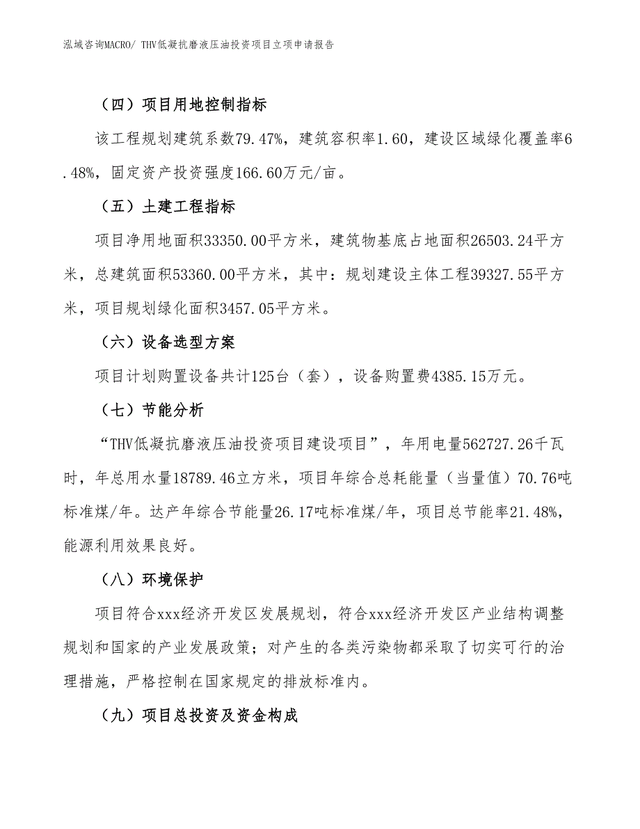 THV低凝抗磨液压油投资项目立项申请报告_第3页