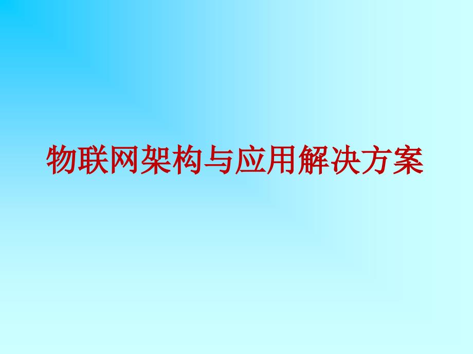 物联网课件 4-物联网架构与应用解决方案_第1页