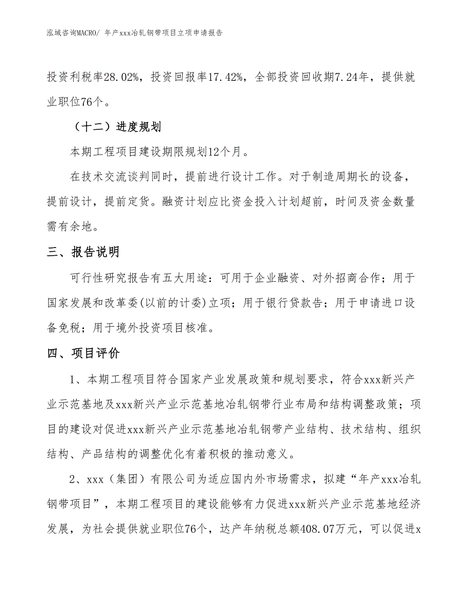 年产xxx冶轧钢带项目立项申请报告_第4页