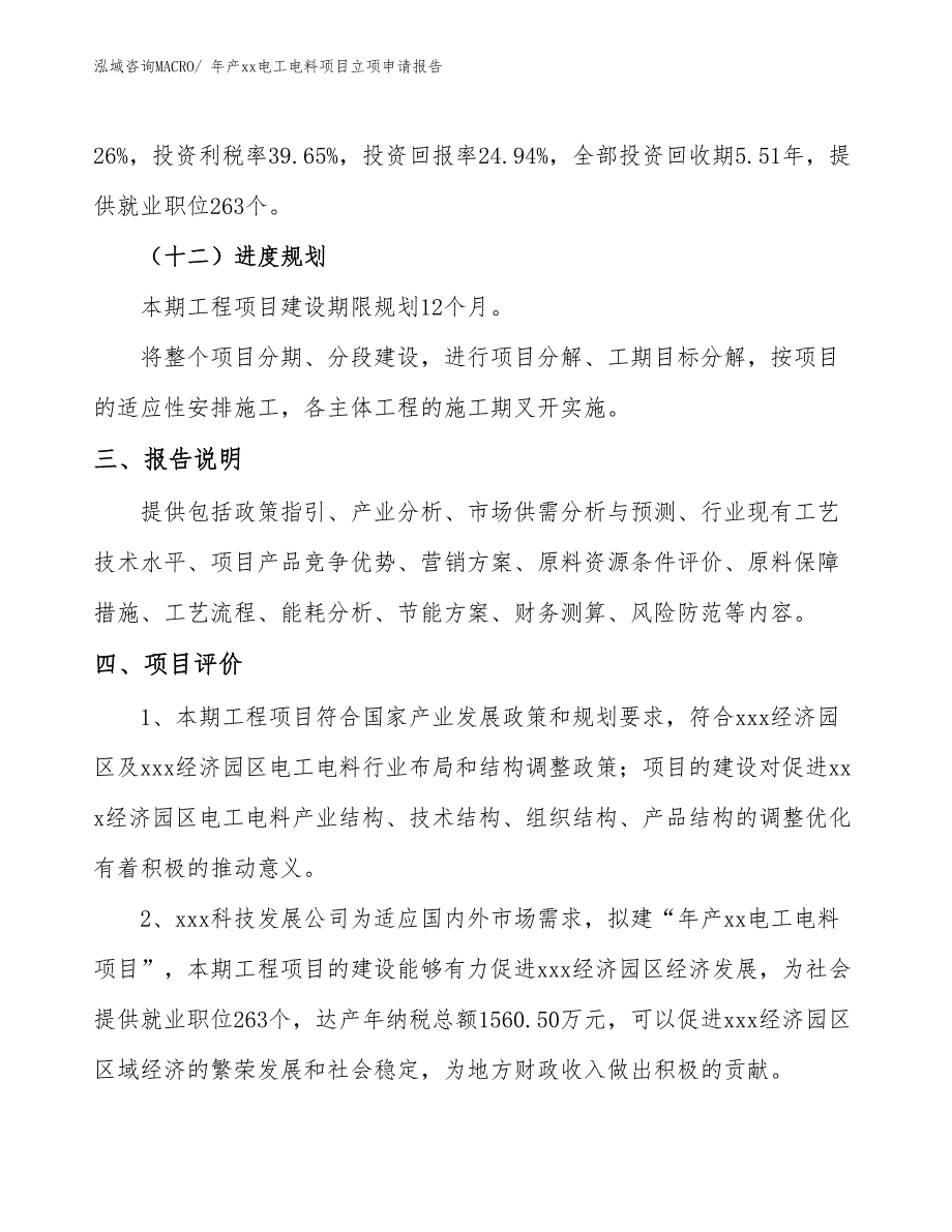 年产xx电工电料项目立项申请报告_第4页