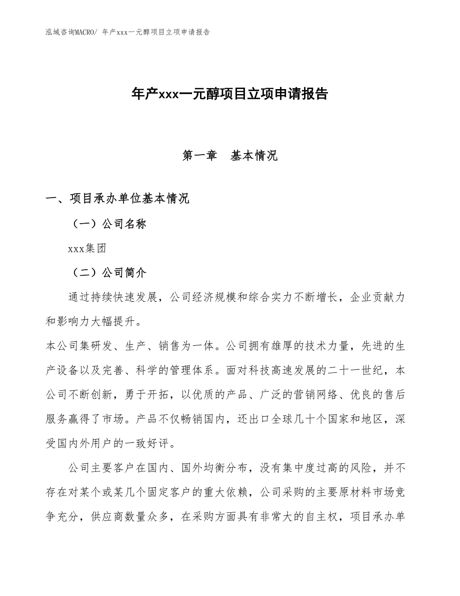 年产xxx一元醇项目立项申请报告_第1页