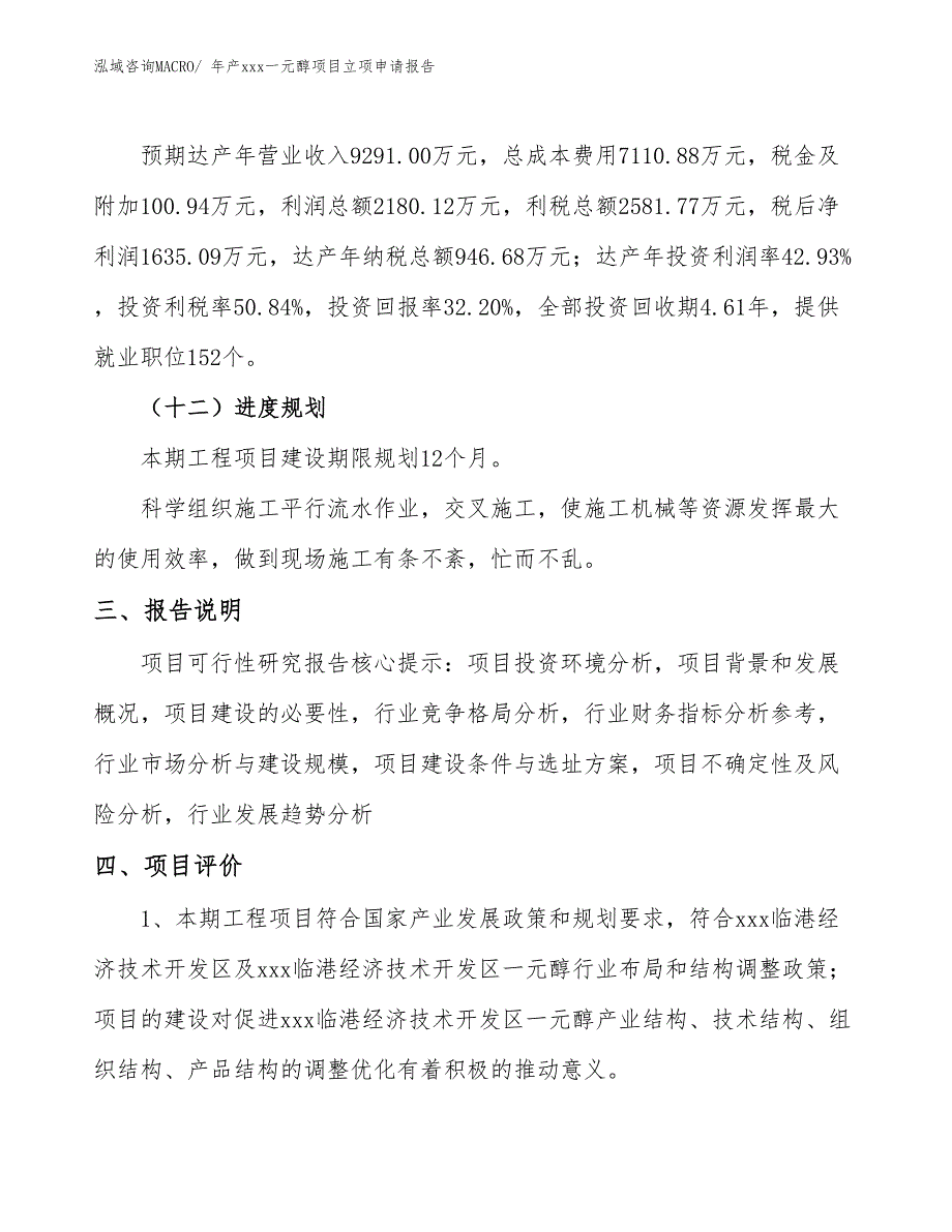 年产xxx一元醇项目立项申请报告_第4页