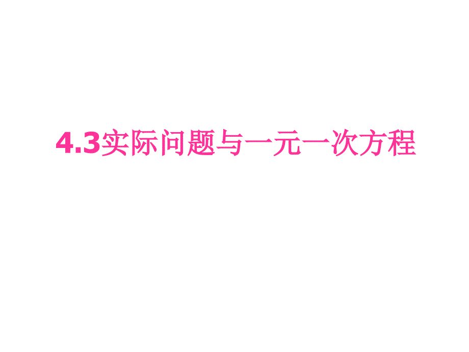 实际问题与一元一次方程-数学课件_第1页