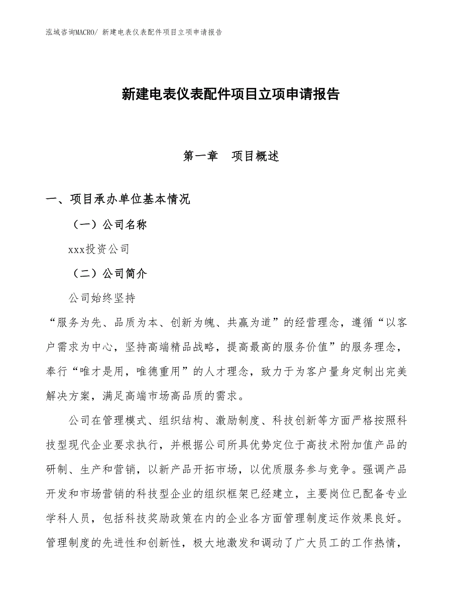 新建电表仪表配件项目立项申请报告_第1页