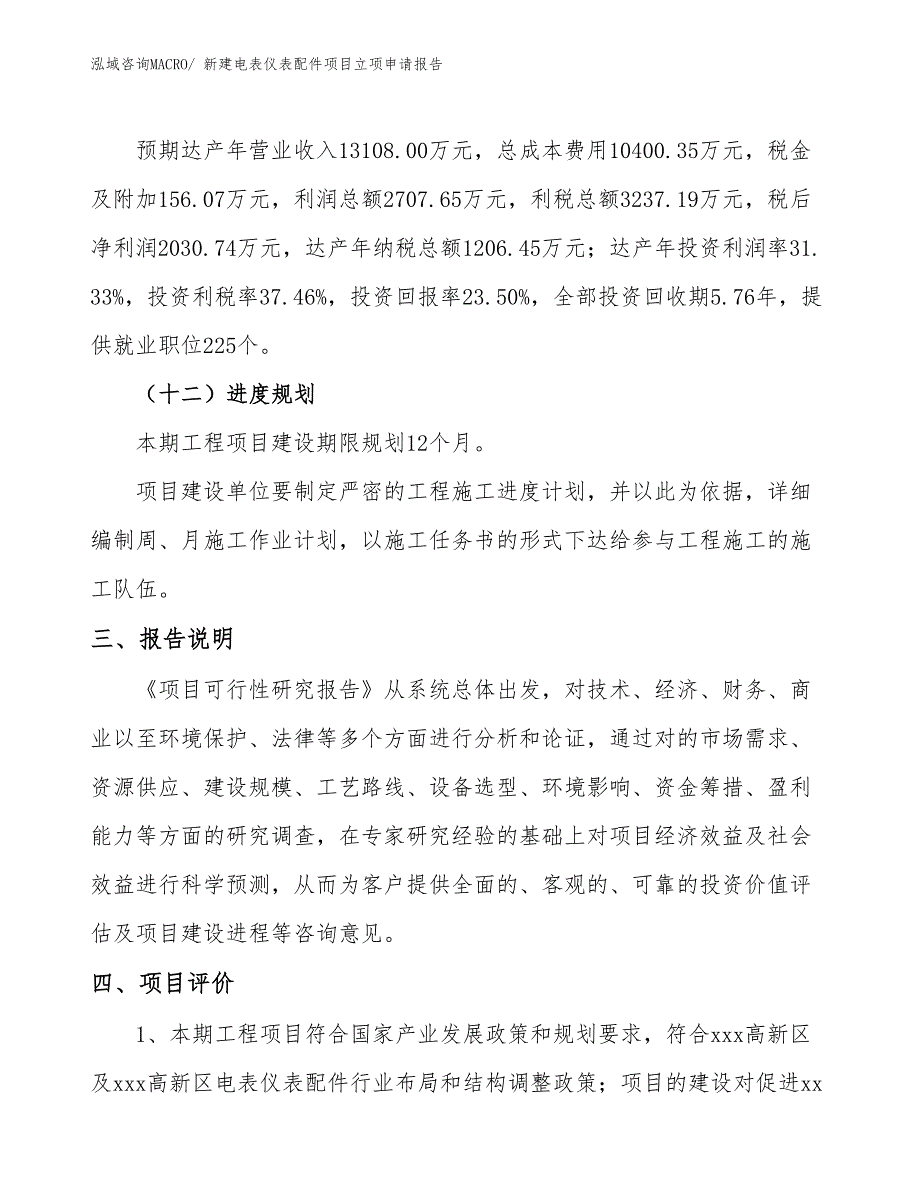 新建电表仪表配件项目立项申请报告_第4页