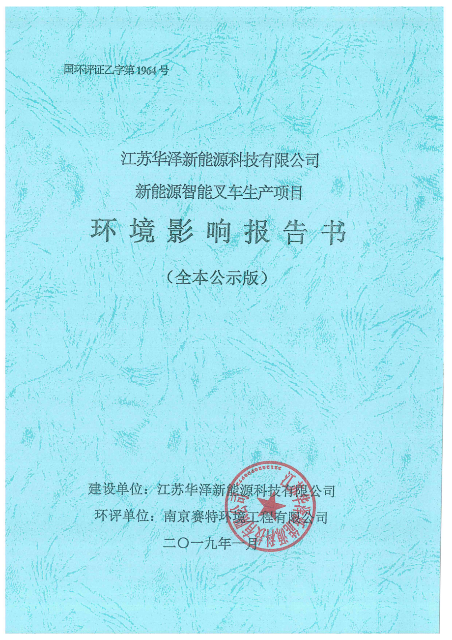 江苏华泽新能源科技有限公司新能源智能叉车生产项目环境影响报告书_第1页