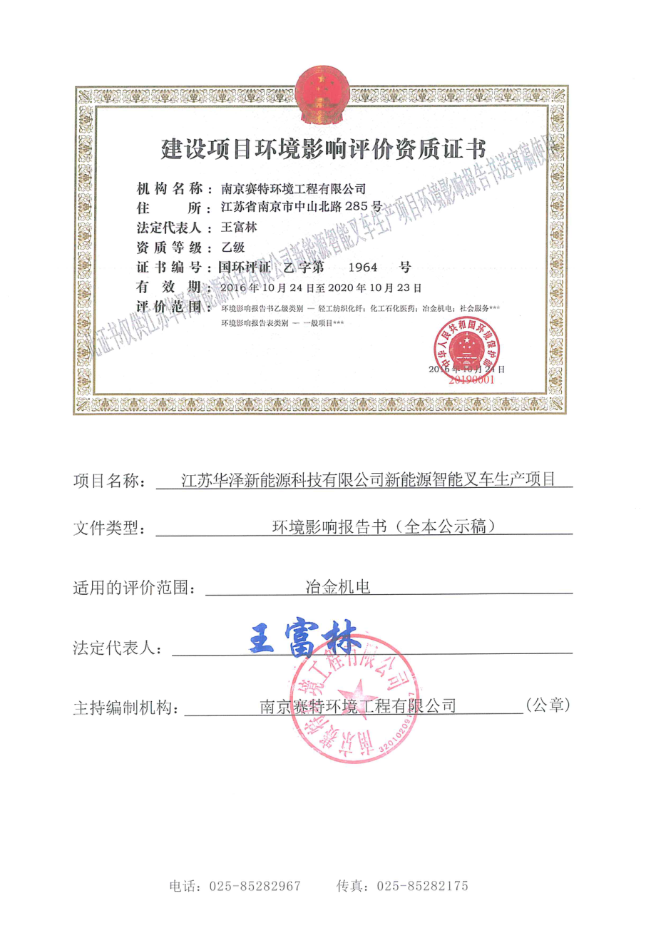 江苏华泽新能源科技有限公司新能源智能叉车生产项目环境影响报告书_第2页