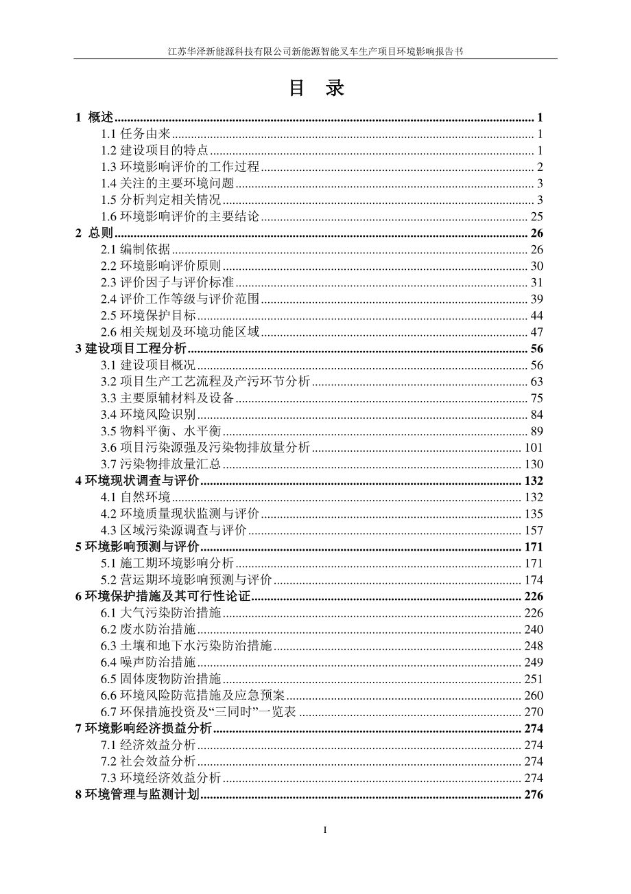 江苏华泽新能源科技有限公司新能源智能叉车生产项目环境影响报告书_第4页