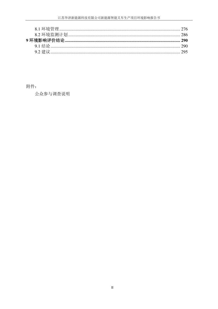 江苏华泽新能源科技有限公司新能源智能叉车生产项目环境影响报告书_第5页