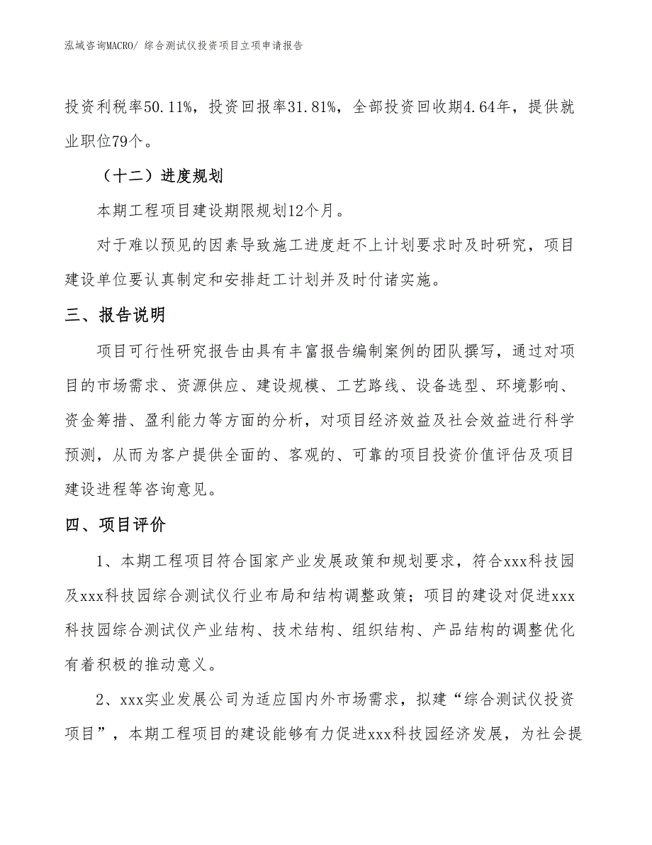 综合测试仪投资项目立项申请报告_第4页