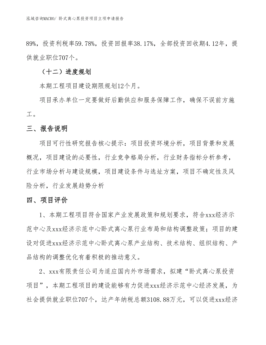 卧式离心泵投资项目立项申请报告 (1)_第4页