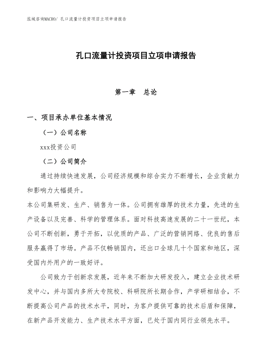 孔口流量计投资项目立项申请报告_第1页