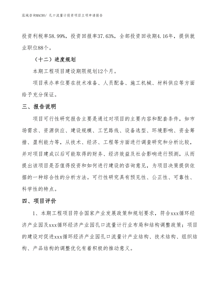 孔口流量计投资项目立项申请报告_第4页