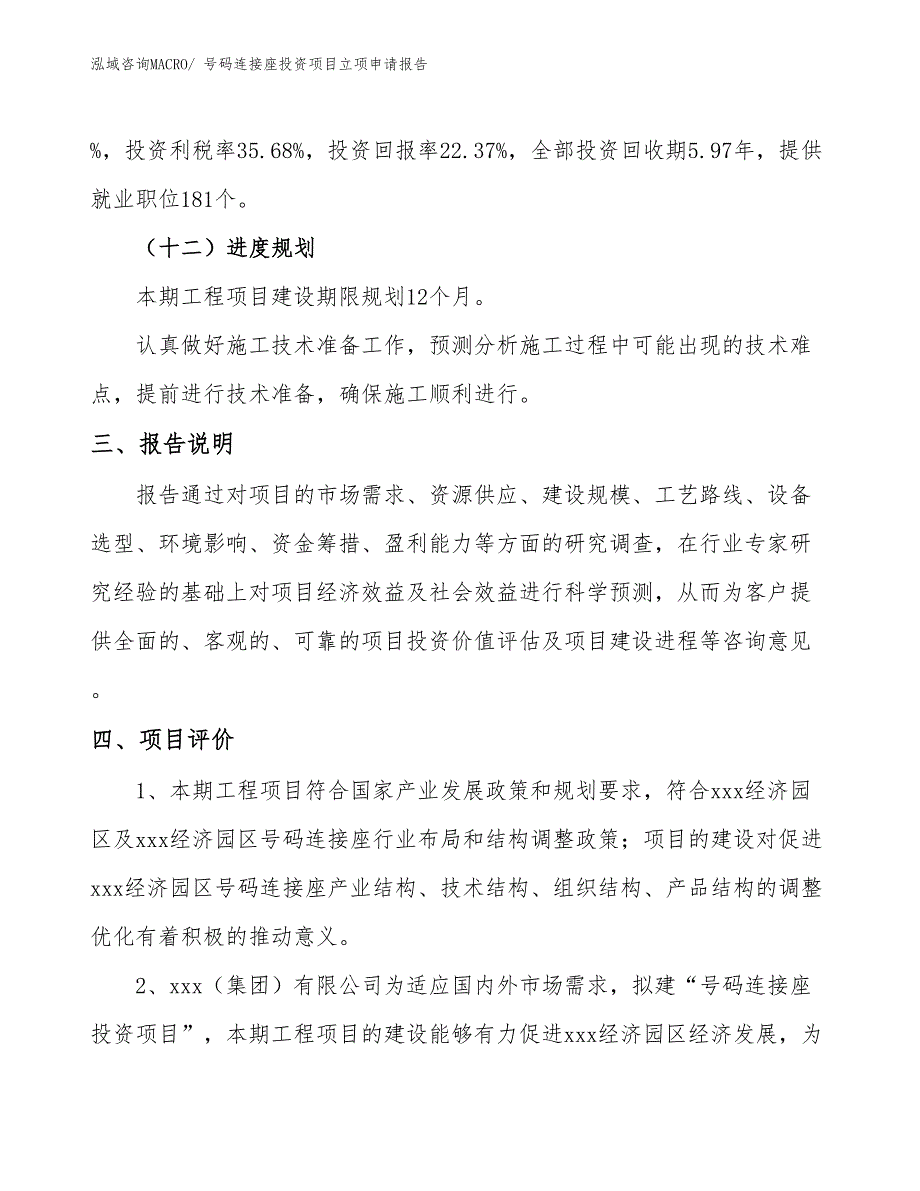 号码连接座投资项目立项申请报告_第4页