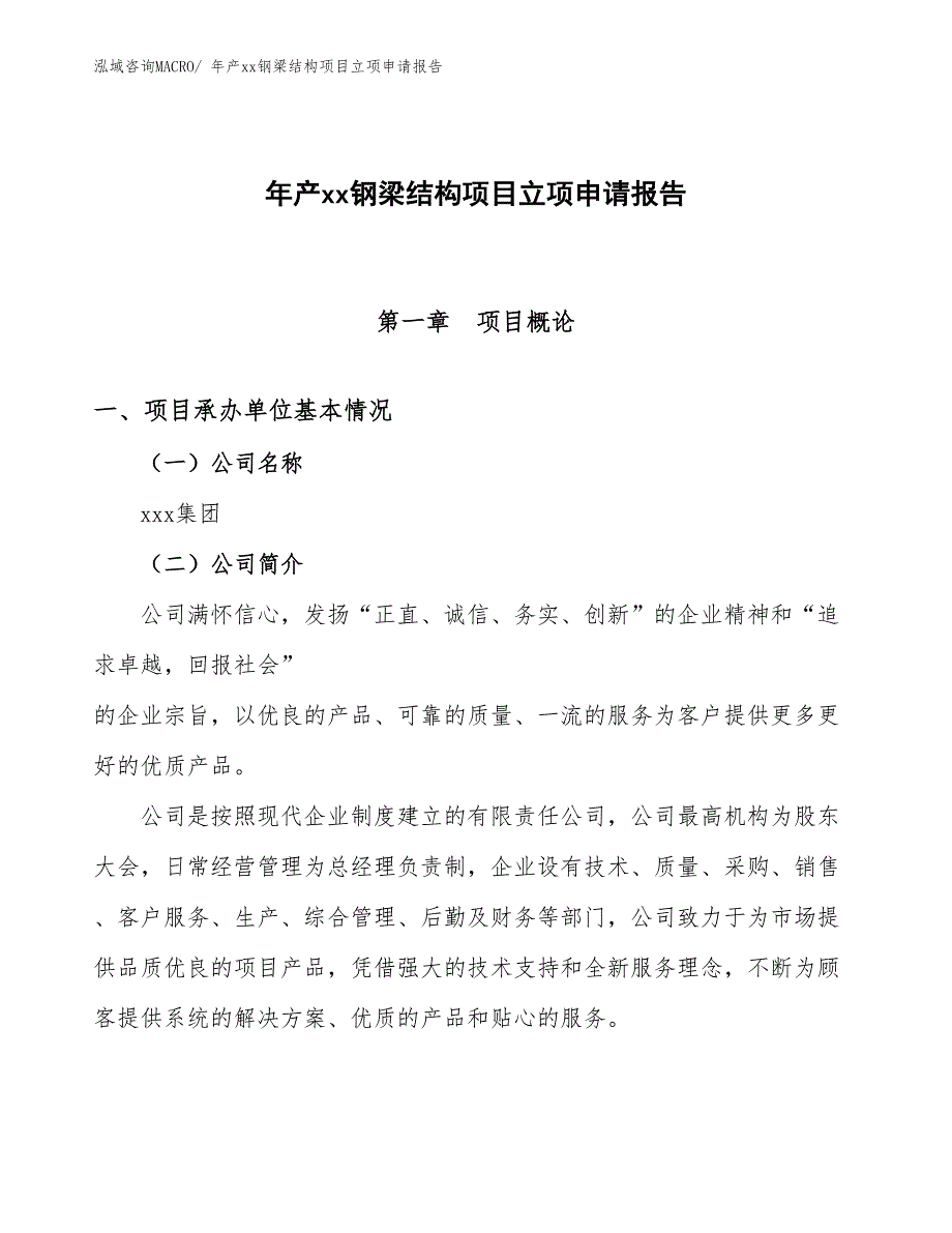 年产xx钢梁结构项目立项申请报告_第1页