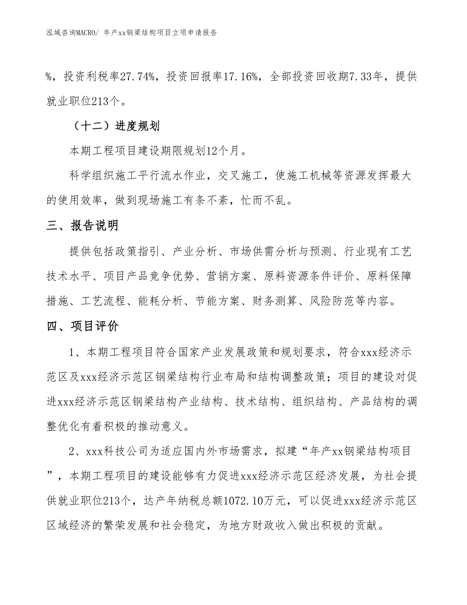 年产xx钢梁结构项目立项申请报告_第4页