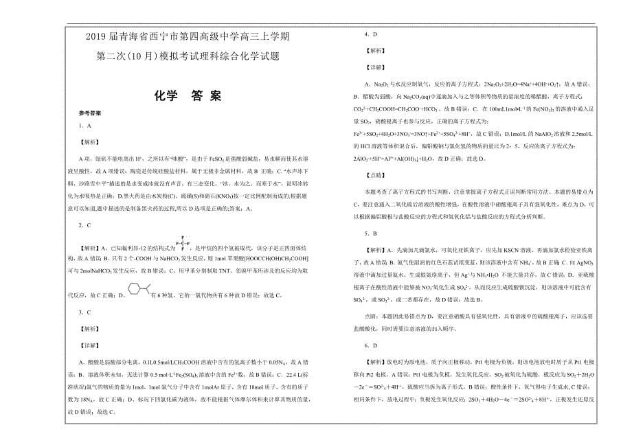 名校试题 2019届青海省高三上学期理科综合化学---精校解析Word版_第5页