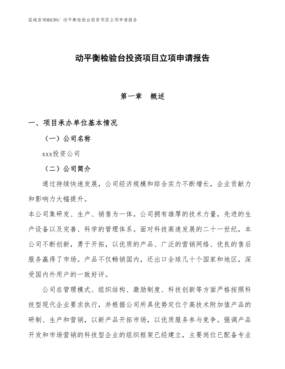 动平衡检验台投资项目立项申请报告_第1页