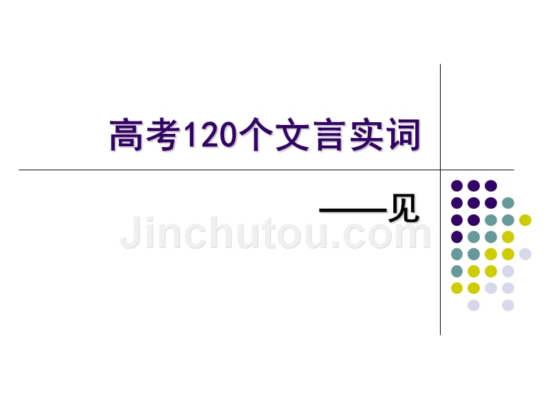 高考120个文言实词——见_第1页