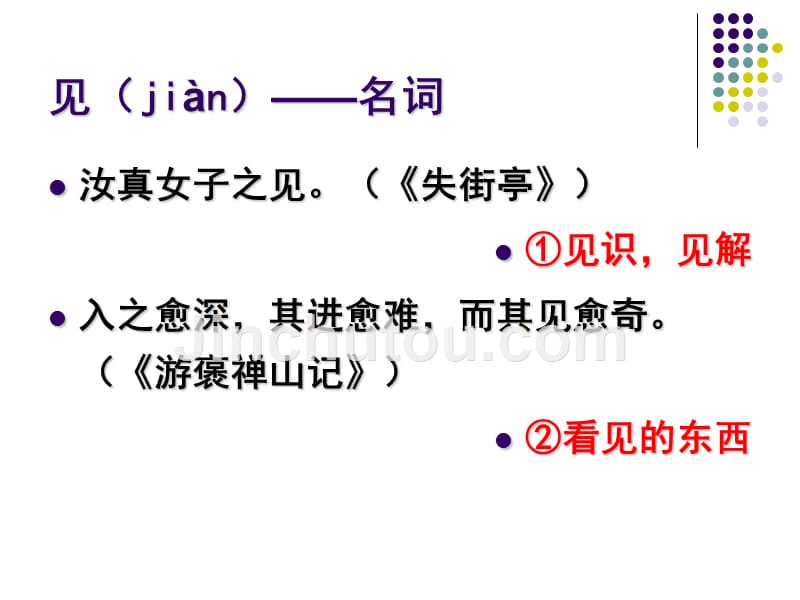 高考120个文言实词——见_第3页