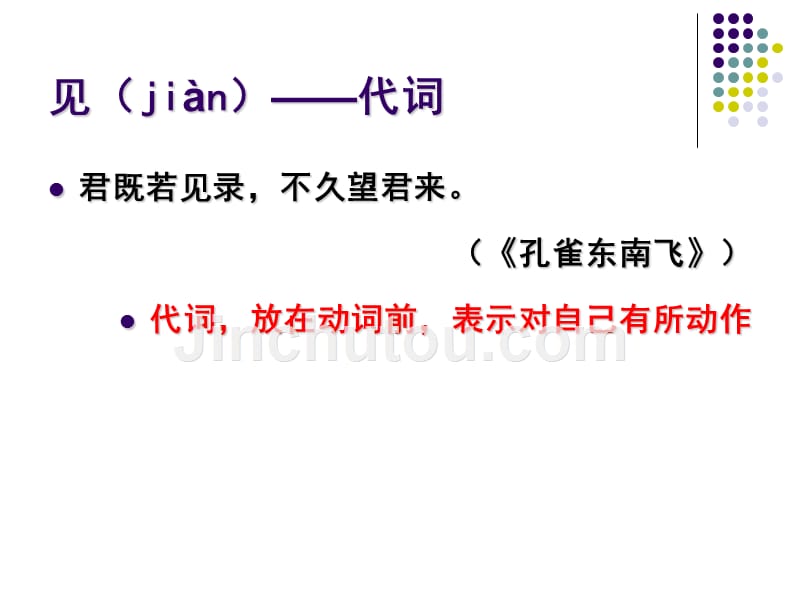 高考120个文言实词——见_第4页