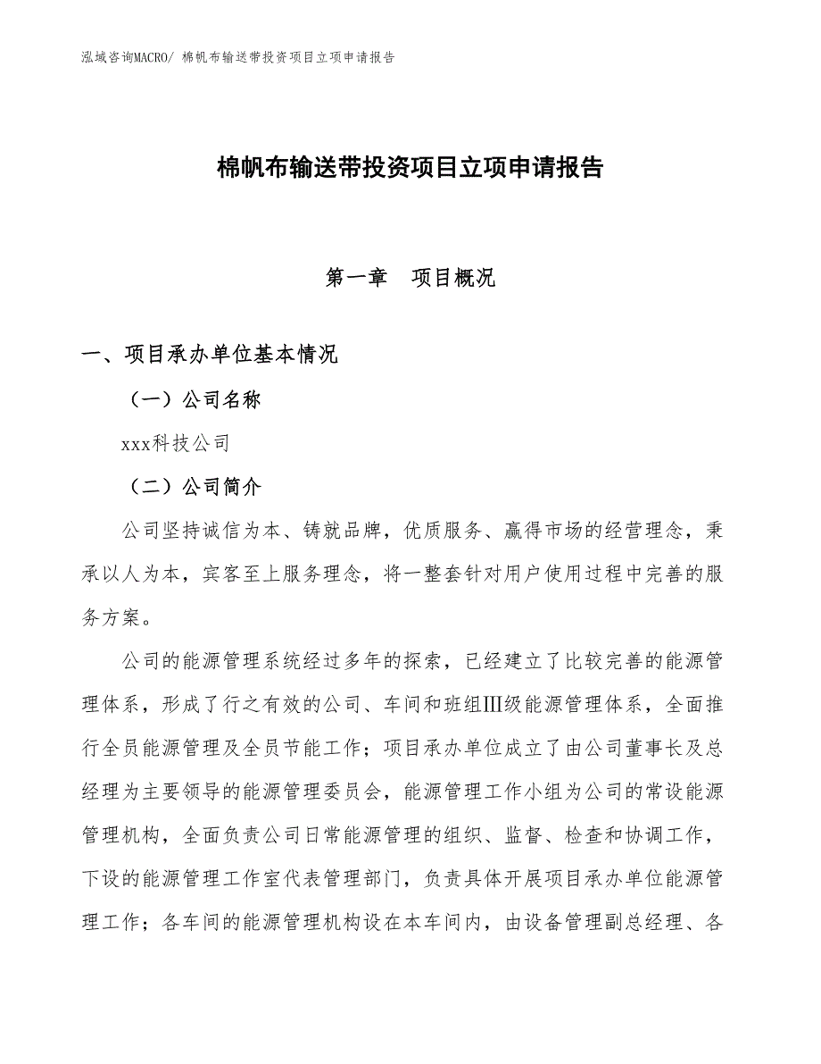 棉帆布输送带投资项目立项申请报告_第1页