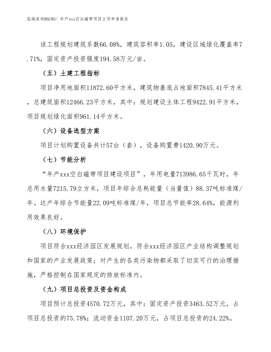 年产xxx空白磁带项目立项申请报告_第3页