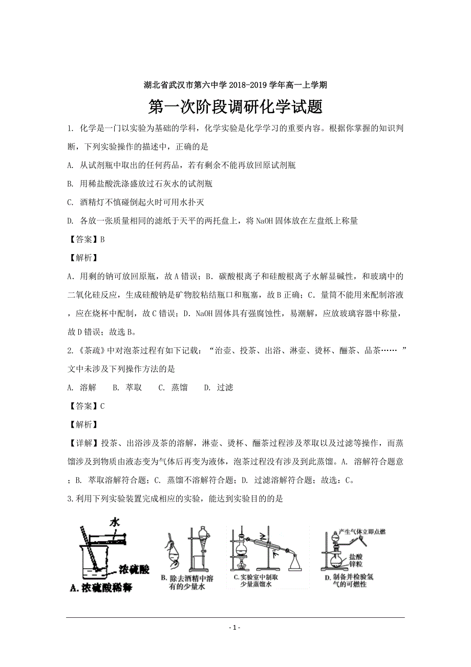 湖北省2018-2019学年高一上学期第一次阶段调研化学---精校解析 Word版_第1页