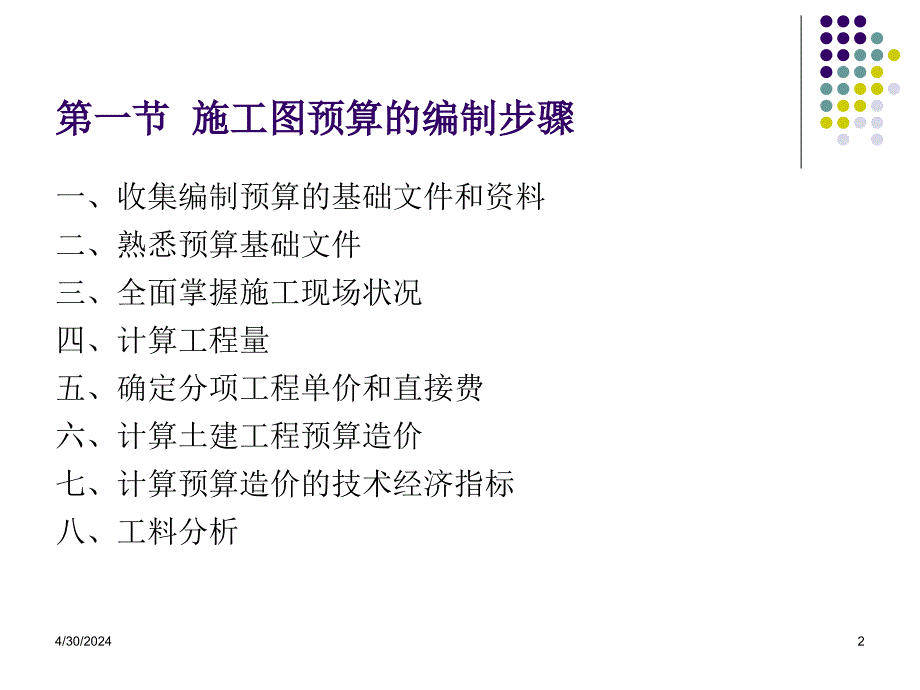 [工学]建筑工程施工图预算 建筑专业_第2页