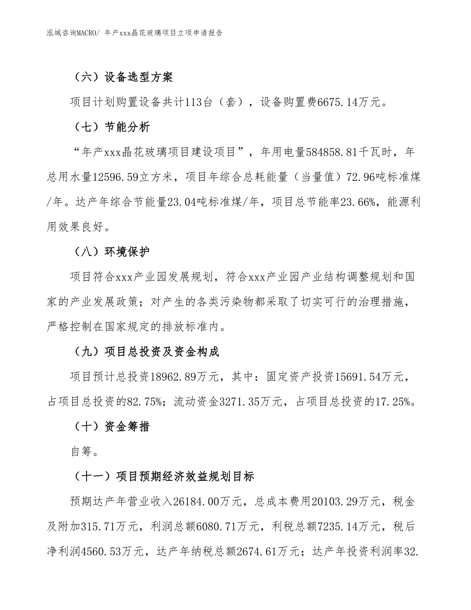 年产xxx晶花玻璃项目立项申请报告_第3页