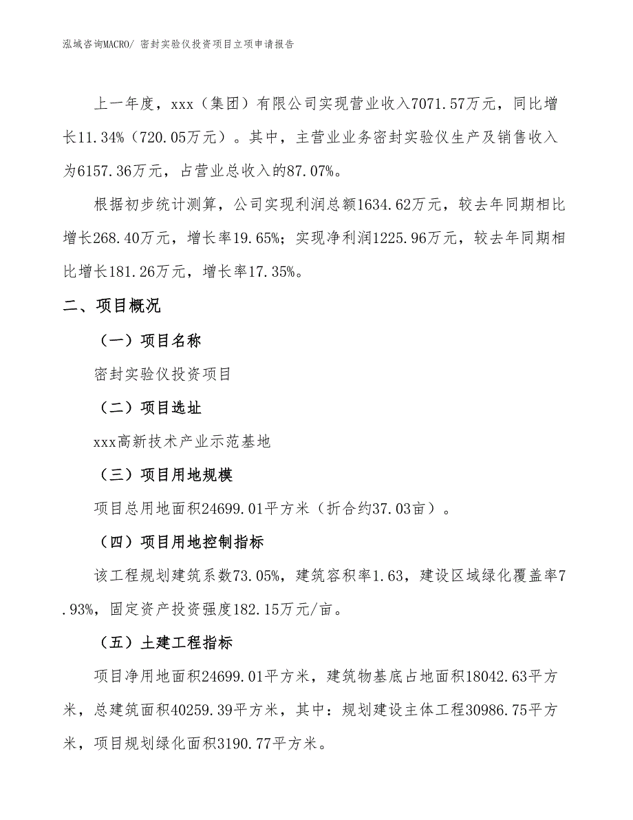 密封实验仪投资项目立项申请报告 (1)_第2页