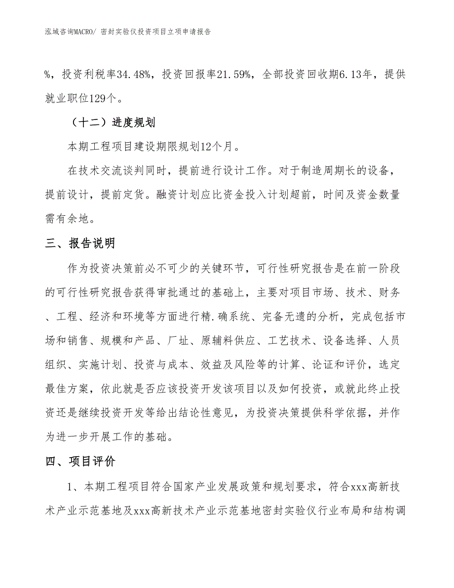 密封实验仪投资项目立项申请报告 (1)_第4页