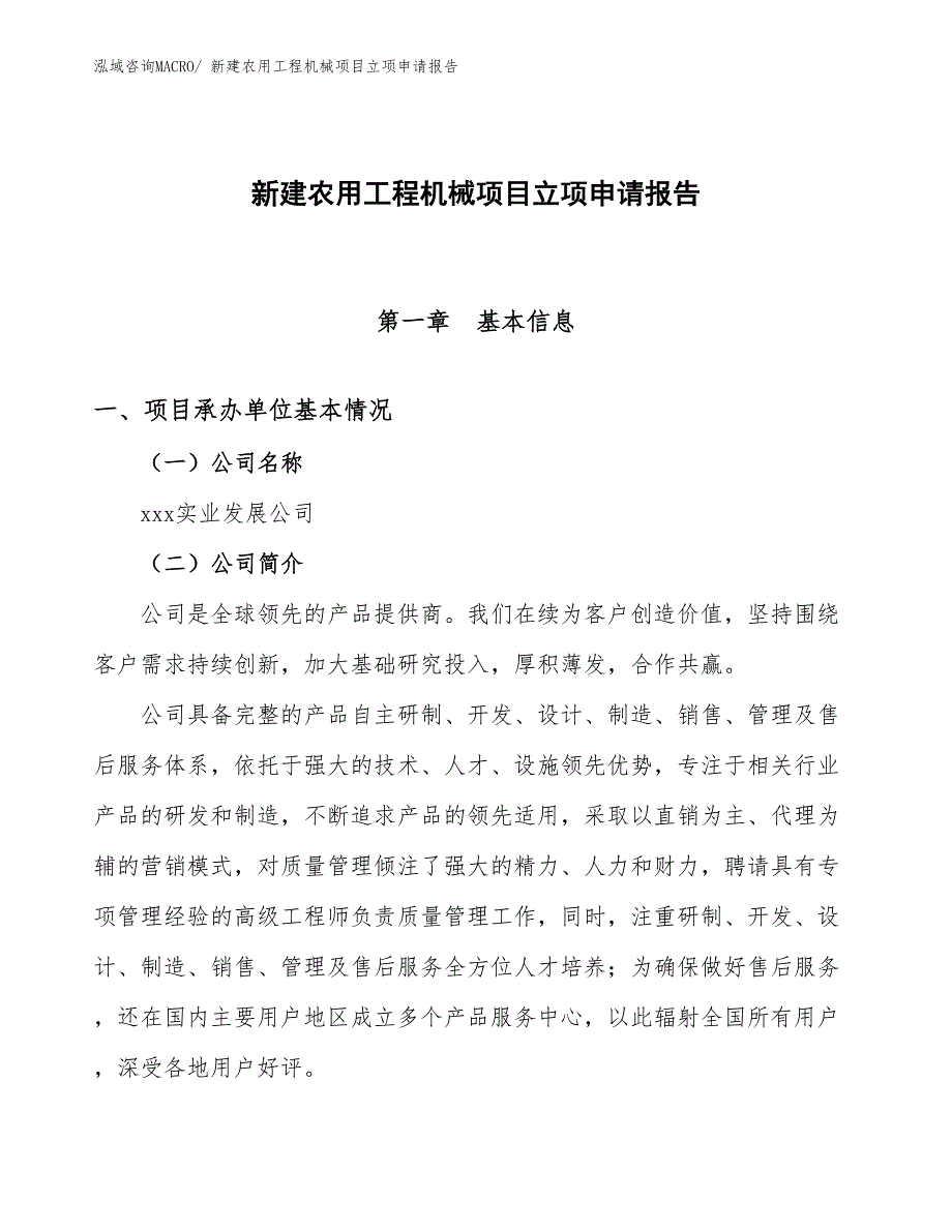 新建农用工程机械项目立项申请报告_第1页