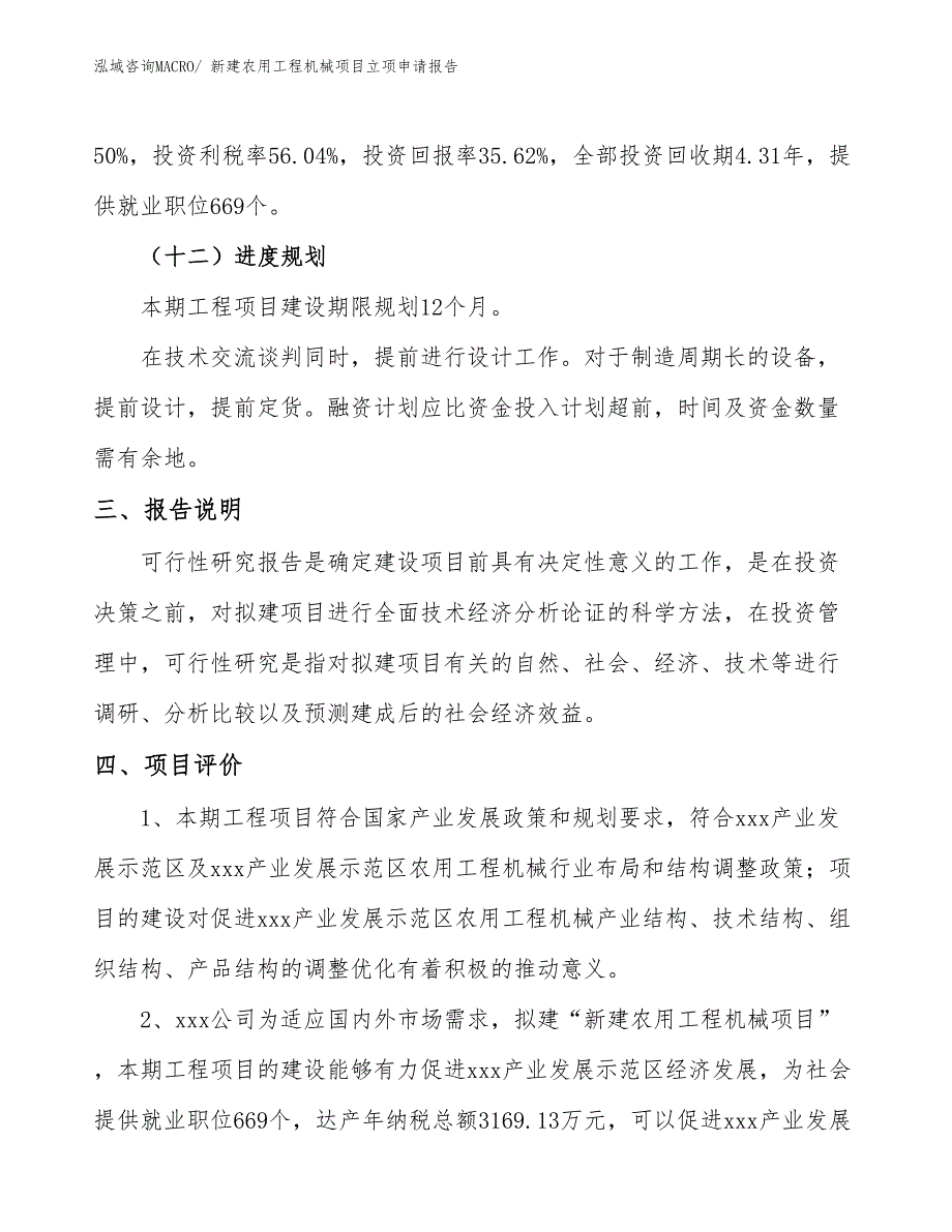 新建农用工程机械项目立项申请报告_第4页