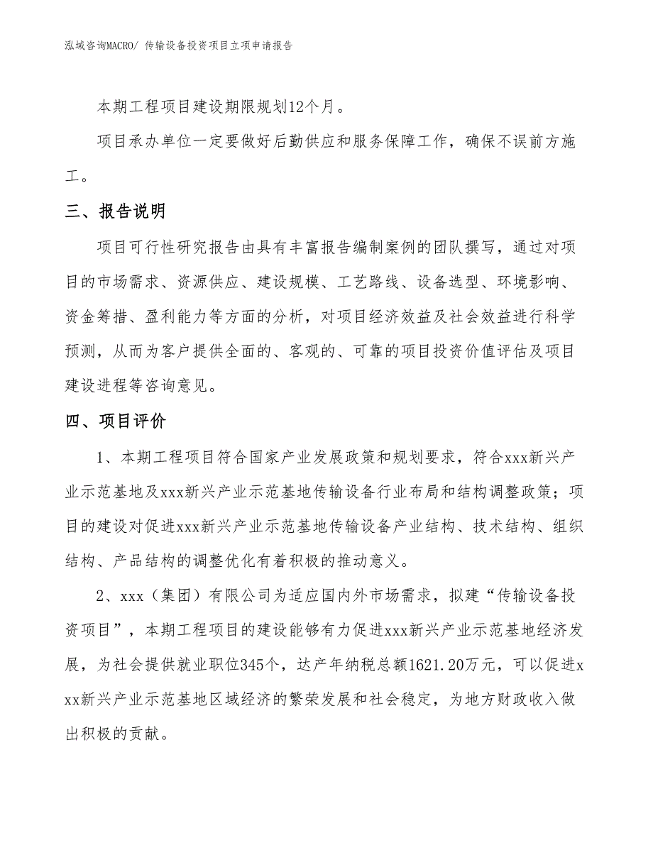 传输设备投资项目立项申请报告_第4页