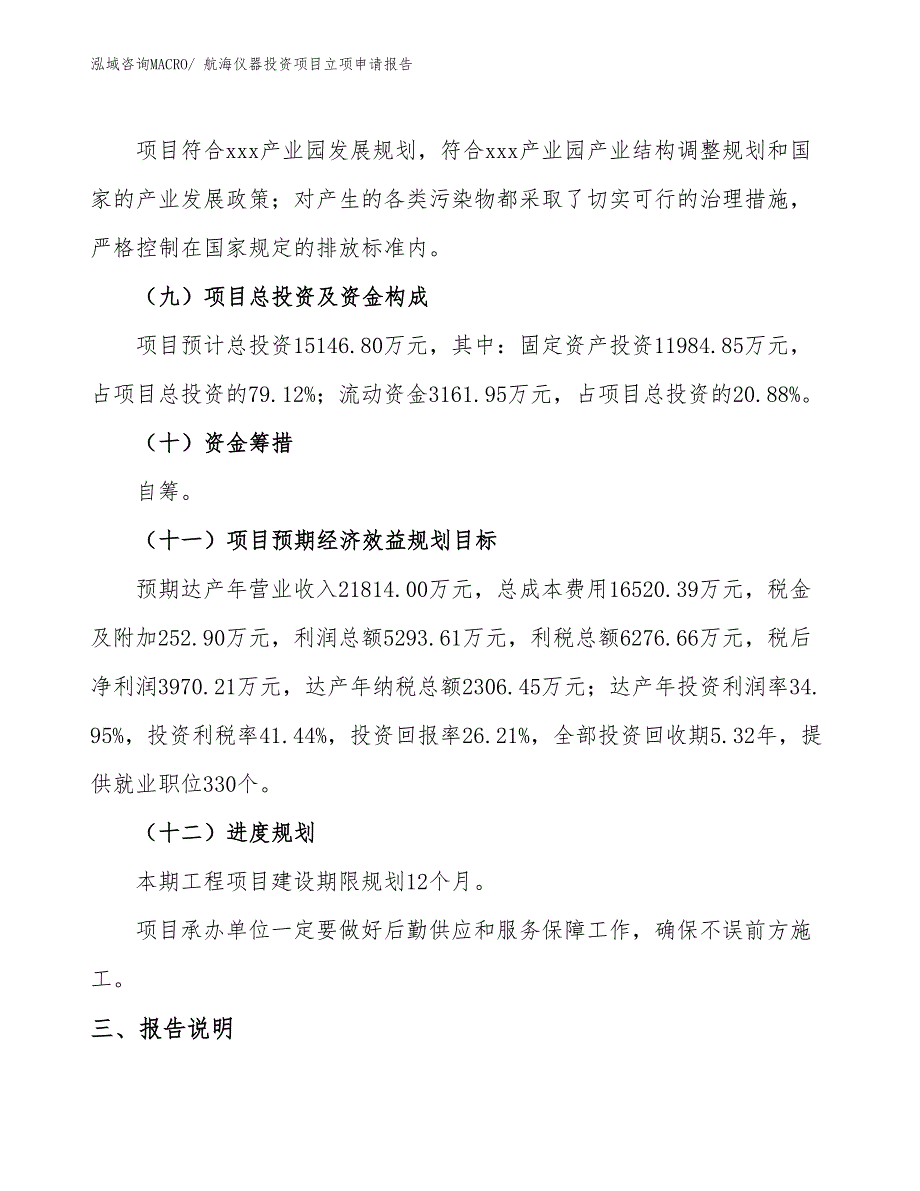 航海仪器投资项目立项申请报告 (1)_第4页