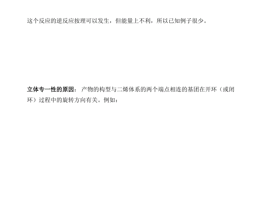 高等有机化学 课件 周环反应_第3页