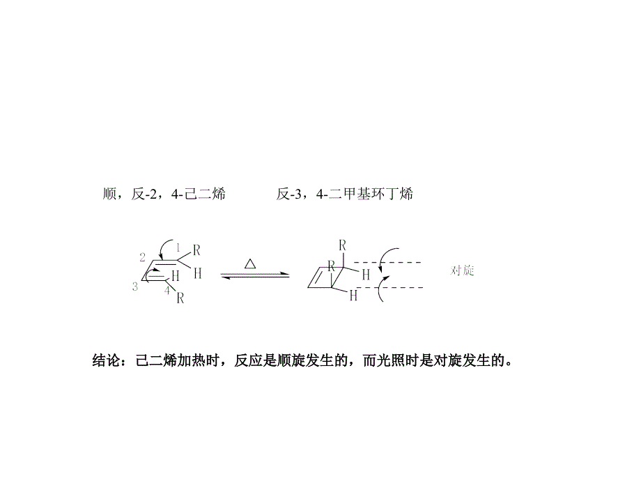 高等有机化学 课件 周环反应_第4页