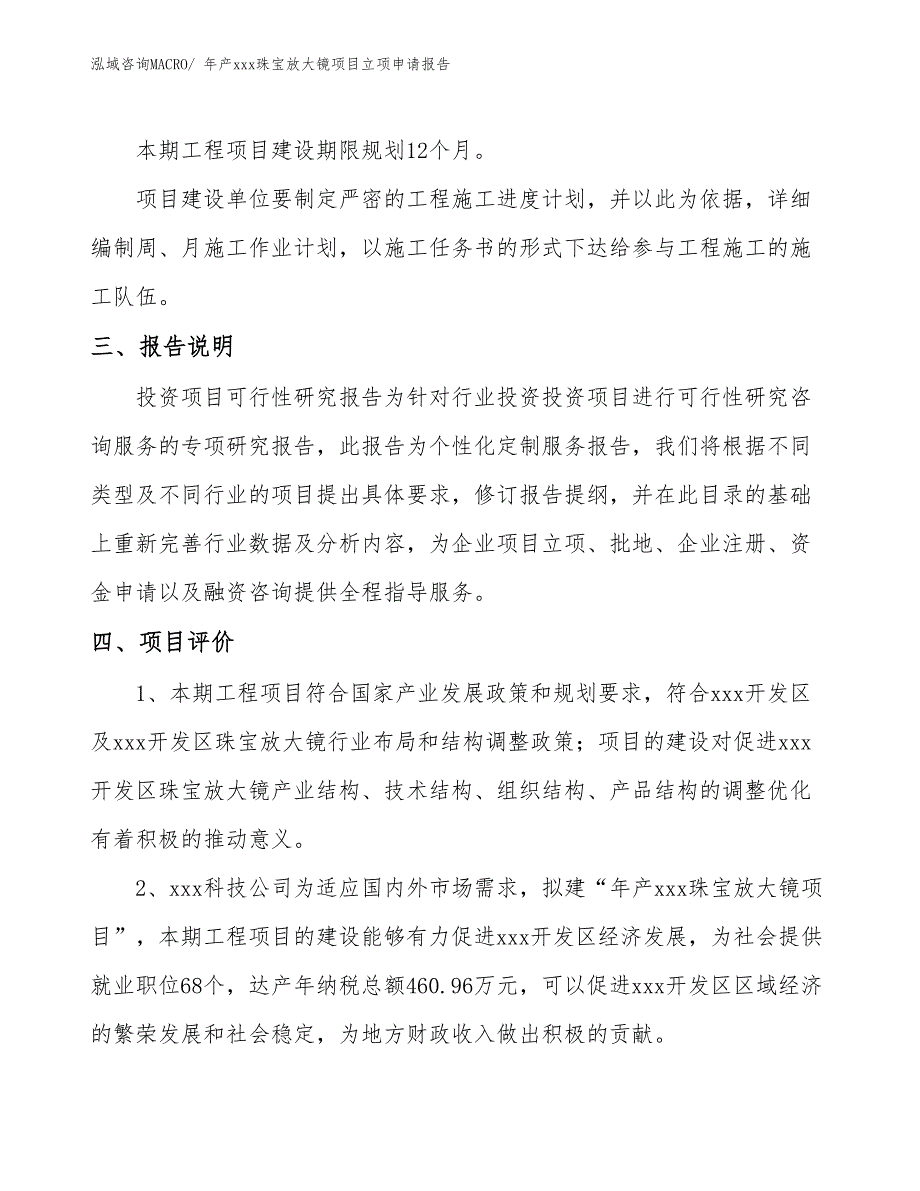 年产xxx珠宝放大镜项目立项申请报告_第4页