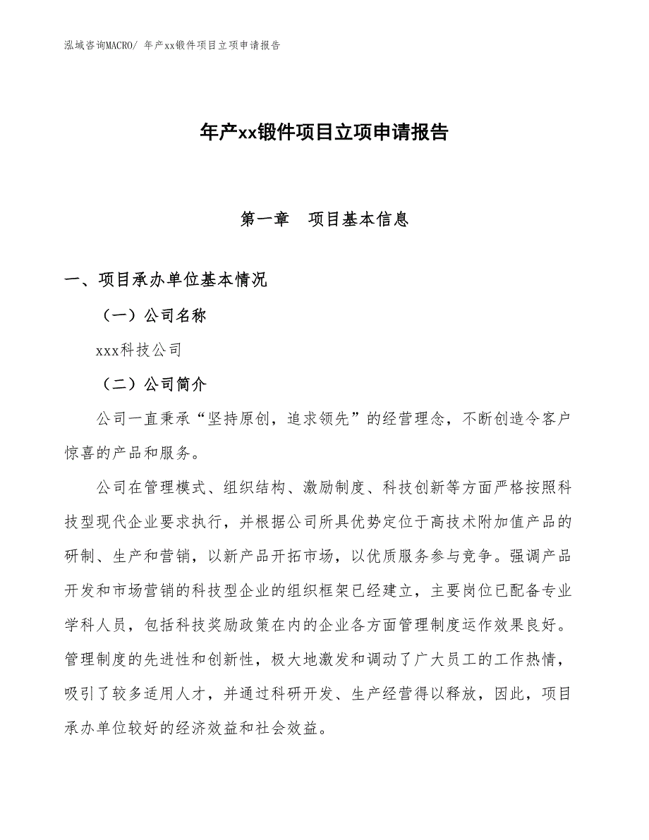 年产xx锻件项目立项申请报告_第1页