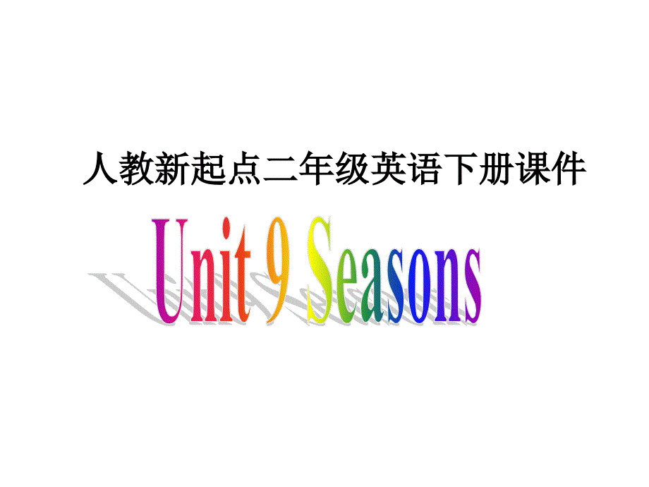 人教新起点英语二下《unit 9 seasons》ppt课件 -ppt课件_第1页