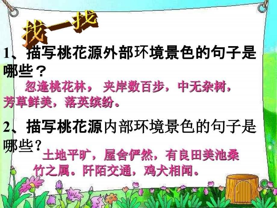 《桃花源记》8-ppt课件_第5页